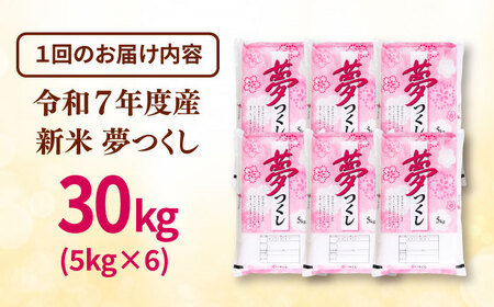 【全3回定期便】 【令和7年度産 新米！】福岡県産米 夢つくし 30kg(5kg×6袋) 精米 桂川町/有限会社ファインリョーコク[ADCE008]