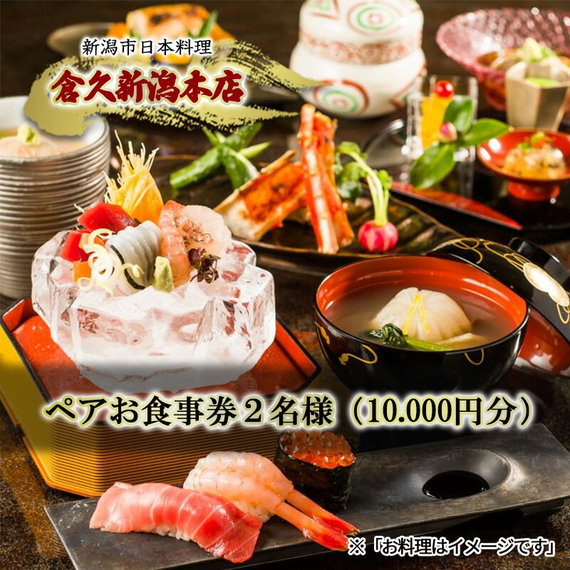【ふるさと納税】ペアお食事券2名様（10.000円分）　新潟市日本料理　倉久新潟本店