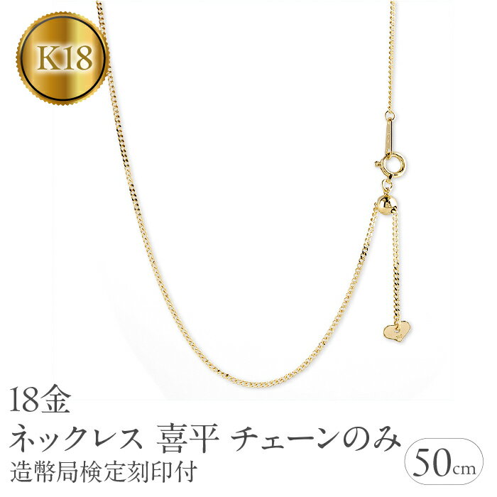 【ふるさと納税】 18金 ネックレス 18k 喜平 チェーン のみ 50cm 造幣局検定刻印付 イエローゴールドK18 チェーンだけ 190517nm104y 山梨県 昭和町 ジュエリー アクセサリー ギフト プレゼント 贈り物 記念日 誕生日 お祝い パーティー カジュアル フォーマル SWAA191