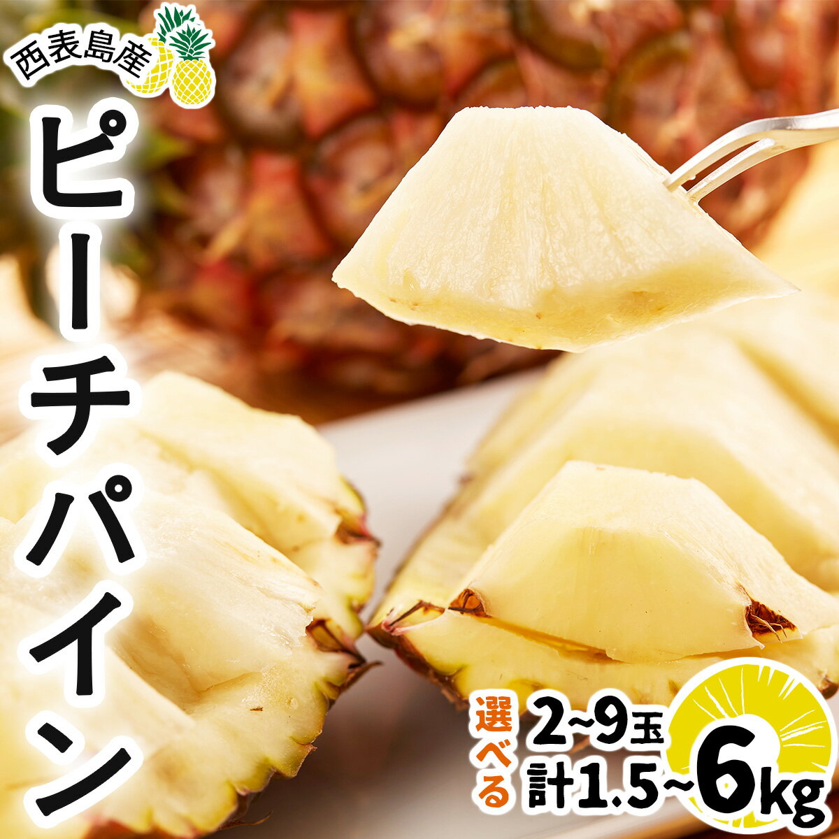 【ふるさと納税】＜選べる容量＞2026年 先行予約 ピーチパイン 約1.5kg〜6kg 2~9玉 ★西表島ふる～つらんど★不動の人気No.1 【果物 フルーツ パイン 果物詰合せ・フルーツ・ピーチパイン】　お届け：2026年5月上旬〜7月上旬