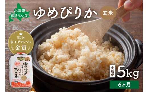 米 【先行予約】 令和8年産 【6ヶ月定期便】 ゆめぴりか 北海道南るもい産 (玄米)5kg R011-026-R8