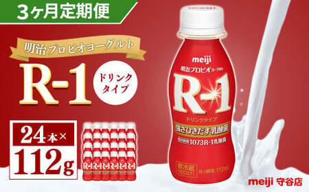 【定期便】明治 プロピオ ヨーグルト R-1 ドリンク 112g 24本 ×3ヵ月 合計72本 のむヨーグルト 飲むヨーグルト r-1