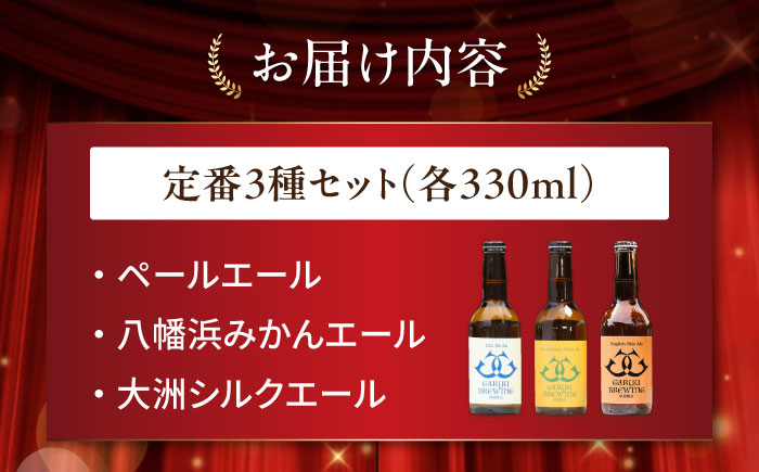クラフトビール 定番3種セット（ペールエール＆八幡浜みかんエール＆大洲シルクエール）計3本　愛媛県大洲市/株式会社　アライ [AGAY063]