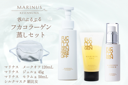 夜のぷるぷるうるおい フカコラーゲン蒸し セット （メーク落とし・ジェル美容液・保湿美容液・シルクマスク） [KESEMO MARINUS 宮城県 気仙沼市 20565770]