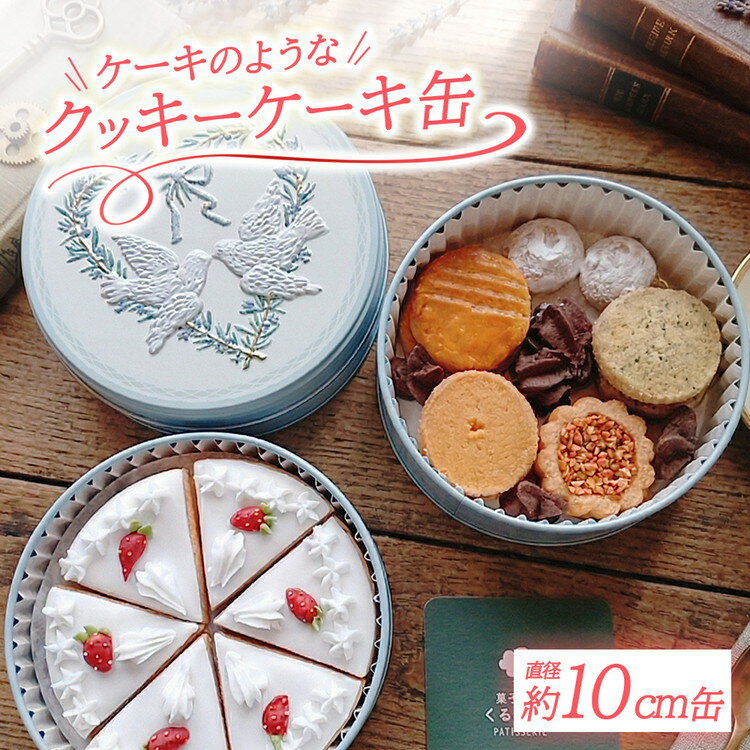 【ふるさと納税】クッキーケーキ缶 | アイシングクッキー クッキー 焼菓子 プレゼント 贈り物 ギフト 手作り 誕生日 母の日 お菓子 クッキー缶 贈答用 菓子工房 くるみの森 那須町 栃木県〔P-441〕