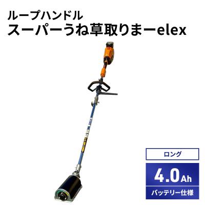 ふるさと納税 加西市 スーパーうね草取りまーelex　ロング　ループハンドル　4.0Ah[No5698-2373]