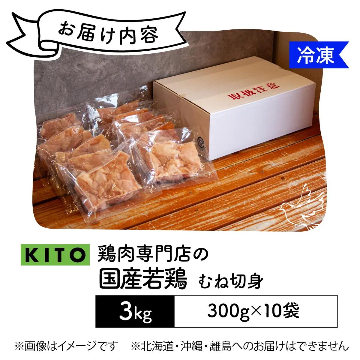 〈冷凍生〉KITO 国産若鶏むね肉カット（ひとくちカット）小分け10パック 合計3kg / 鶏肉 小分け