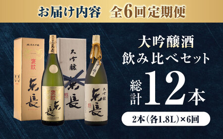 【全6回定期便】純米大吟醸 褒紋東長 1.8L+大吟醸東長（限定品）しずく搾り 1.8L / 佐賀県 / 瀬頭酒造株式会社 [41AIAD075]