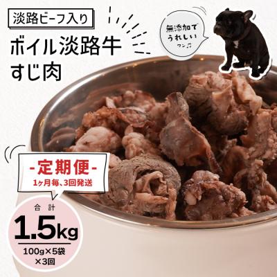ふるさと納税 淡路市 定期便【1ヵ月毎・3回発送】淡路ビーフ入り!ペット用ボイル淡路牛すじ肉 500g　aw02802