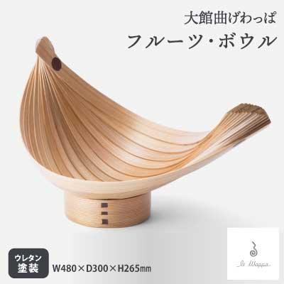 ふるさと納税 大館市 【大館曲げわっぱ】フルーツ・ボウル