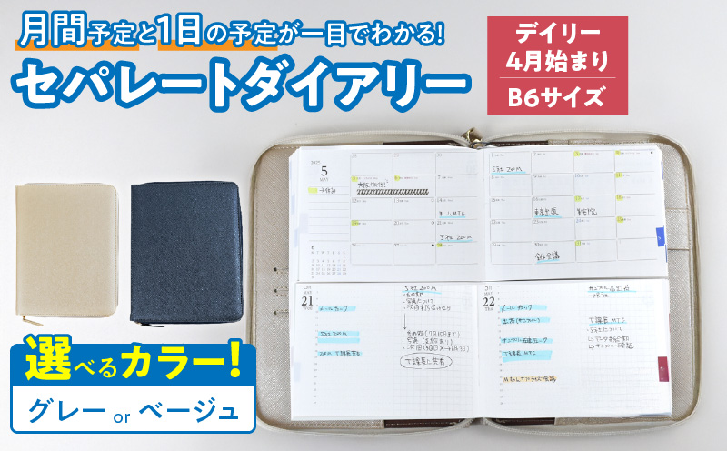 セパレートダイアリー　デイリー＆マンスリーB6　ラウンドカバー付き「4月始まり」　手帳　カレンダー　スケジュール帳