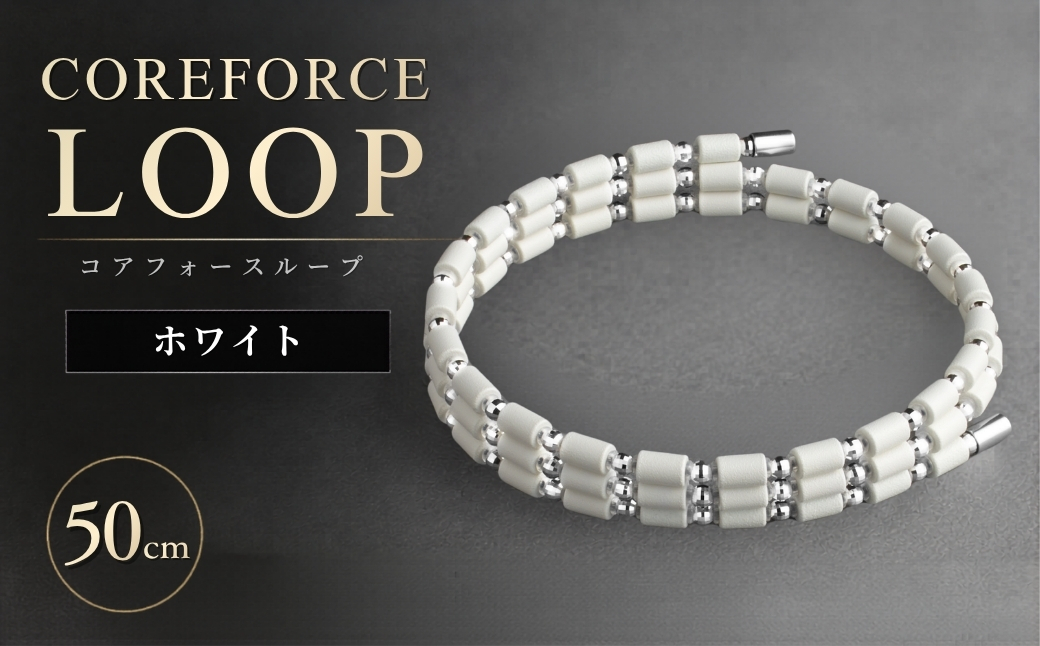 コアフォースループ　K14WG　ホワイト　50cm | COREFORCE LOOP 正規品 スポーツ トレーニング 筋トレ アスリート ゴルフ プロゴルファー スイング 安定 体幹 バランス パワー
