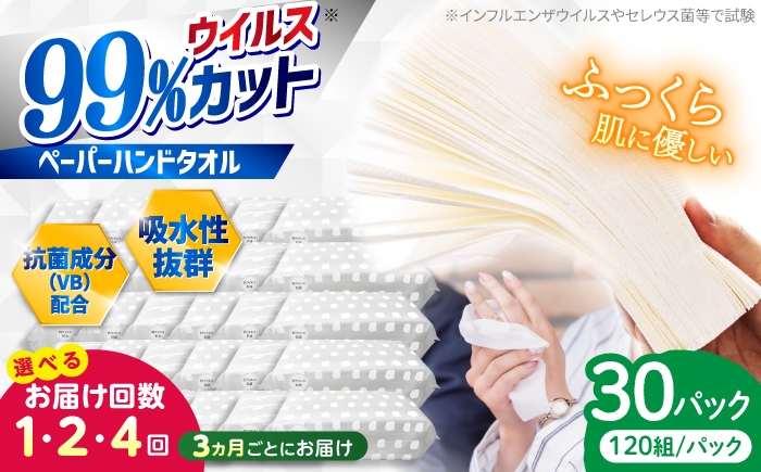 
                  抗ウイルス 抗菌成分 (VB) 配合 ふっくら柔らか ペーパーハンドタオル エンボス仕上げ 30パック (1パック:120組(240枚)入り) 〈選べるお届け回数〉/ 抗菌シート 抗菌  ウイルス対策 衛生 ハンドタオル ペーパータオル タオル ソフトパック 持ち運び 柔らかい 国産スピード発送 スピード配送 すぐ届く 最速 高知県 高知市【河野製紙株式会社】[ATAJ005]
                