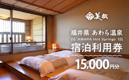 あわら温泉 宿泊利用券 15,000円分 ／ 宿泊券 利用券 旅館 ホテル チケット ペア 観光 旅行 源泉 大浴場 露天風呂 [aw013-e015]