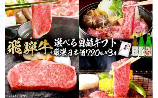 3-5　飛騨牛 選べる目録ギフト + 厳選日本酒720ml×3本【岐阜県 可児市 酒 日本酒 飲料 地酒 アルコール 手作り ギフト プレゼント お祝い 目録 肉 牛肉 】