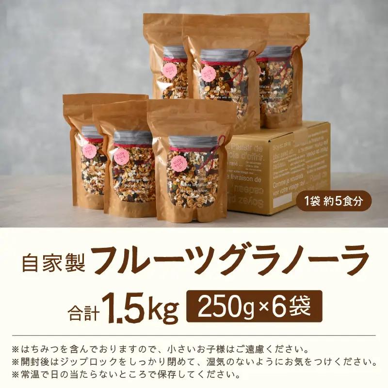 無添加 グラノーラ 250g×6袋（計1.5kg）自家製 フルーツグラノーラ ／ 着色料不使用 オーガニック 果物 ドライフルーツ オートミール ヨーグルト 牛乳 シリアル 朝食 グルメ お取り寄せ 
