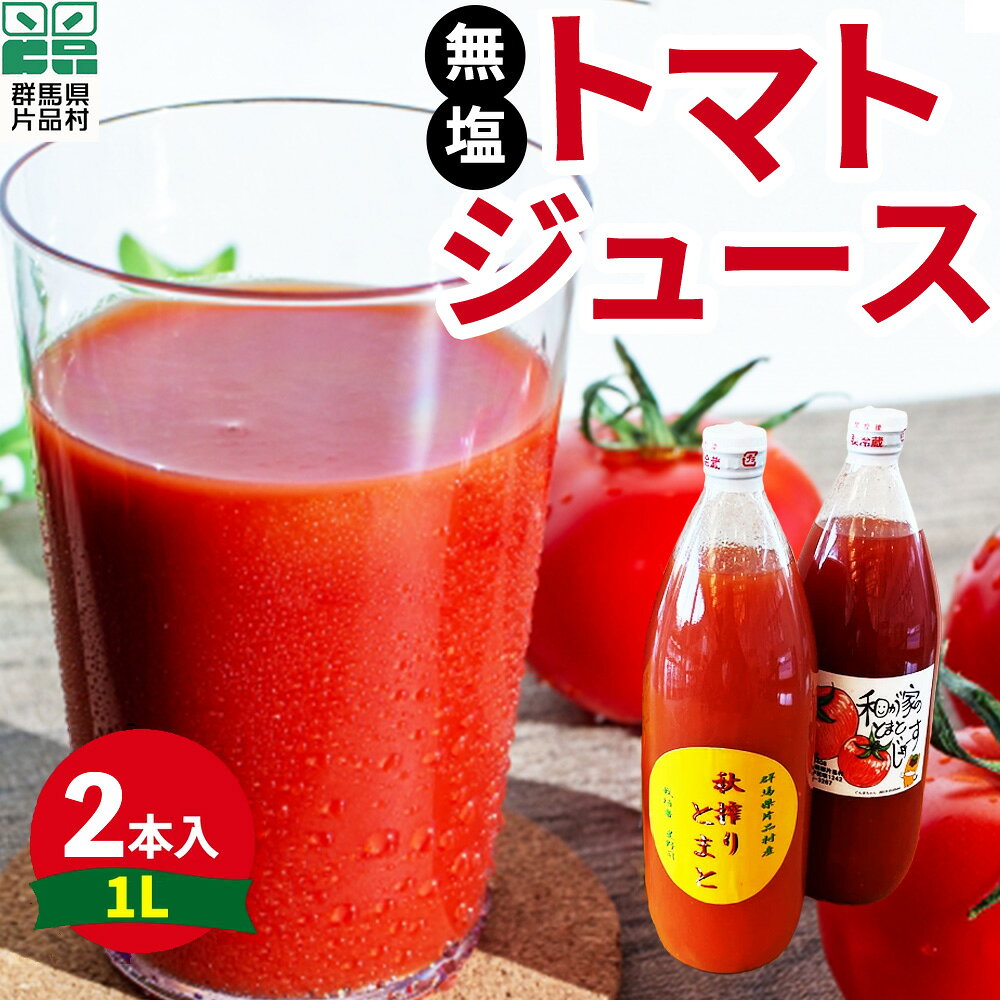 【ふるさと納税】 片品村産 トマトジュース(大) 2本セット (無塩タイプ) トマト リコピン 野菜 野菜ジュース 無塩