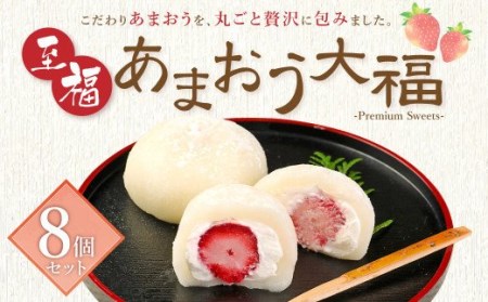 至福 あまおう大福 8個セット 苺大福 餅 スイーツ 和菓子