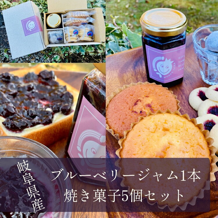【ふるさと納税】岐阜山県ブルーベリージャム1本焼き菓子5個セット [No.387] ／ 自家農園 トースト ヨーグルト クッキー マドレーヌ 送料無料 岐阜県