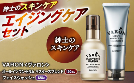 【メンズスキンケアセット/マスターズブレンド】VARON[ヴァロン] オールインワンセラム マスターズブレンド 120ml + フェイスウォッシュ 120g サントリー バロン [AIDJ006]