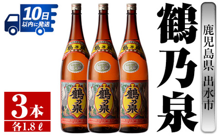 i257 鹿児島県出水市芋焼酎！鶴乃泉(1800ml×3本) 芋焼酎 焼酎 アルコール お酒 一升瓶 宅飲み 家飲み 特約店 限定 【酒舗三浦屋】