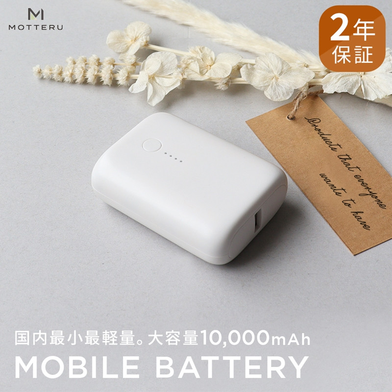 
MOTTERU(モッテル) 国内最小最軽量 モバイルバッテリー PD18W 大容量10,000mAh スマホ約３回分充電 174g ２年保証（MOT-MB10001）　ホワイト 【 家電 充電器 キャンプ アウトドア 電熱ベスト 電熱服 ヒートベスト 】
