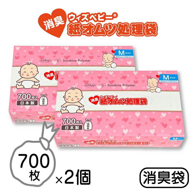 【ふるさと納税】消臭袋 【消臭 紙オムツ処理袋 】Mサイズ 700枚入 2個セット【ウィズベビー】赤ちゃんのオムツだけでなくペットのウンチや生ゴミ処理にも 臭わないポリ袋 滋賀 栗東市