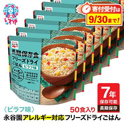 ふるさと納税 いわき市 【7年保存】永谷園　アレルギー対応　フリーズドライごはん　ピラフ味50食入り　長期保存に