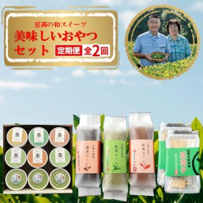 ふるさと納税 雲南市 【毎月定期便】奥出雲の美味しいお茶のおやつセット全2回