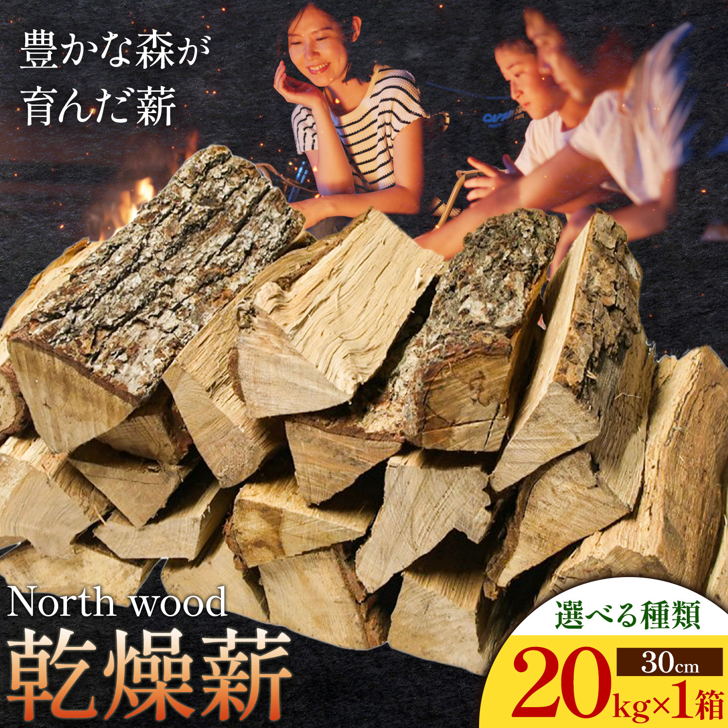 【ふるさと納税】North wood 乾燥薪 30cm 20kg 選べる 種類 株式会社いさい《30日以内に出荷予定(土日祝除く)》北海道 日高町 薪 乾燥 アウトドア キャンプ 薪ストーブ 焚火