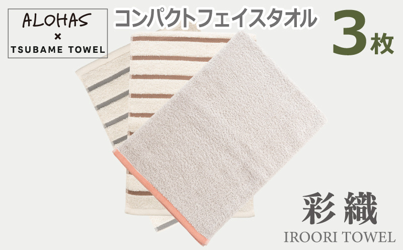 099H4364 ALOHASコンパクトフェイスタオル3枚セット【泉州タオル 国産 吸水 たおる 普段使い  シンプル 日用品】