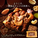 【ふるさと納税】ごろごろナッツナッツブラウニー1個 バナナの甘みとチョコのコクが奏でる絶妙なハーモニー ふわっと香るバナナの風味で、至福のひととき 一口で感じる、贅沢ナッツの食感と風味 サクッと香ばしいナッツがたっぷり 贅沢ナッツブラウニーで、特別な日