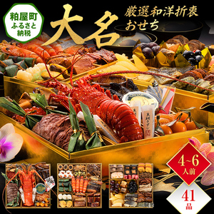 厳選和洋折衷おせち『大名』（特大8寸 3段重 41品）BP057