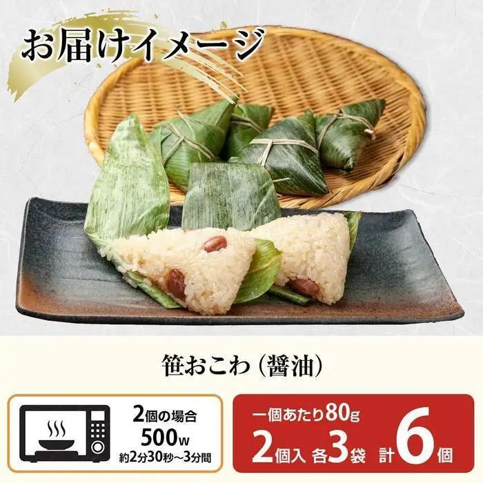 (M-15)笹 おにぎり おこわ 餅米 醤油 80g×計6個 魚沼産 もち米 おむすび こがねもち 黄金もち 新潟県産 笹おこわ 名物 しょうゆ しょう油 国産 おやつ お茶請け 夜食 米 お米 めし