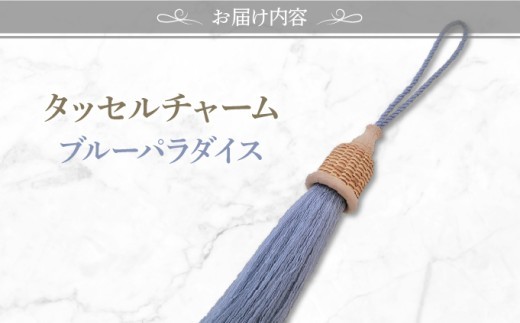 タッセルチャーム　選べるお色【ドゥブリアンオリジナル】 ブルーパラダイス ファッション ファッション小物 アクセサリー バック用チャーム 小物 雑貨 キーホルダー 芦屋 芦屋市 兵庫