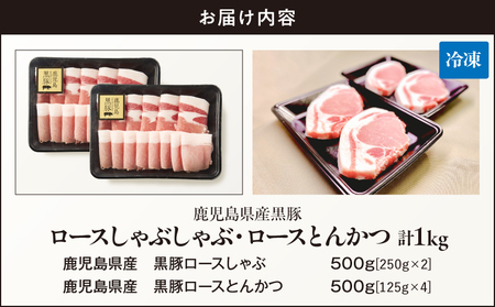 【 期間限定 生活応援 】 鹿児島県産 黒豚ロース しゃぶしゃぶ 500g、ロース とんかつ 4枚 KN054-020-cp 国産 黒豚 豚肉 豚 ロース 豚カツ 小分け 冷凍 お肉 スライス 薄切り