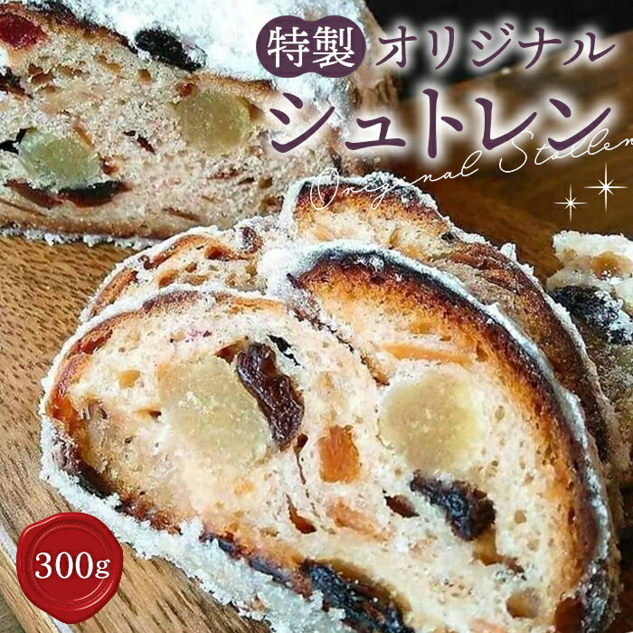 【ふるさと納税】No.013 特製オリジナルシュトレン ／ スイーツ 菓子 洋菓子 焼き菓子 ローストアーモンド ドライフルーツ ローマジパン 洋酒 バター 贅沢 冬 風物詩 クリスマス 送料無料 埼玉県