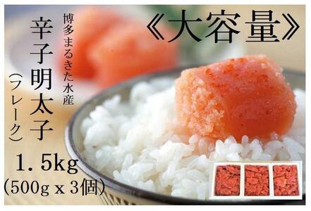 博多まるきた水産　辛子明太子（フレーク）大容量　１．５ｋｇ