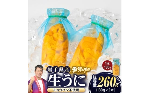 無添加生うに大瓶(130g×2本)岩手県産　ミョウバン不使用【1641954】