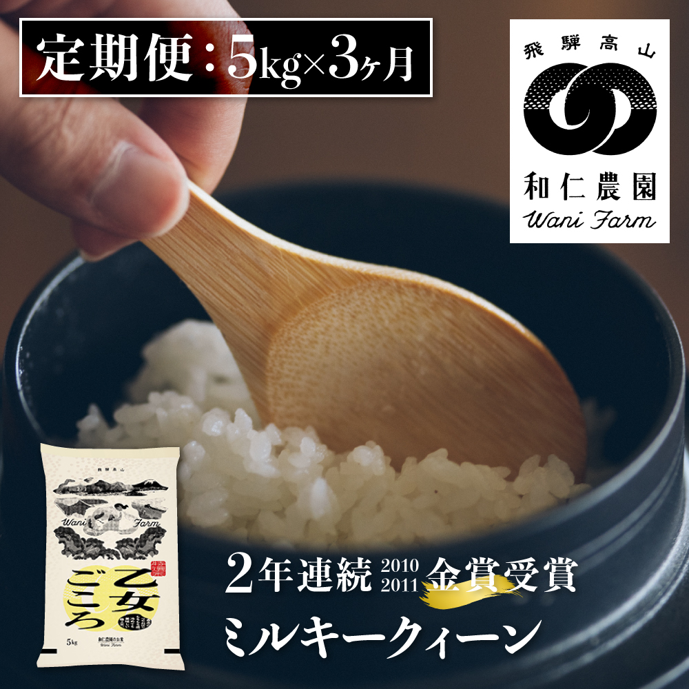 令和6年産 ミルキークイーン 「乙女ごころ」5kg×3 計15㎏ ミルキークイーン 白米 和仁農園 金賞受賞[Q237424x]