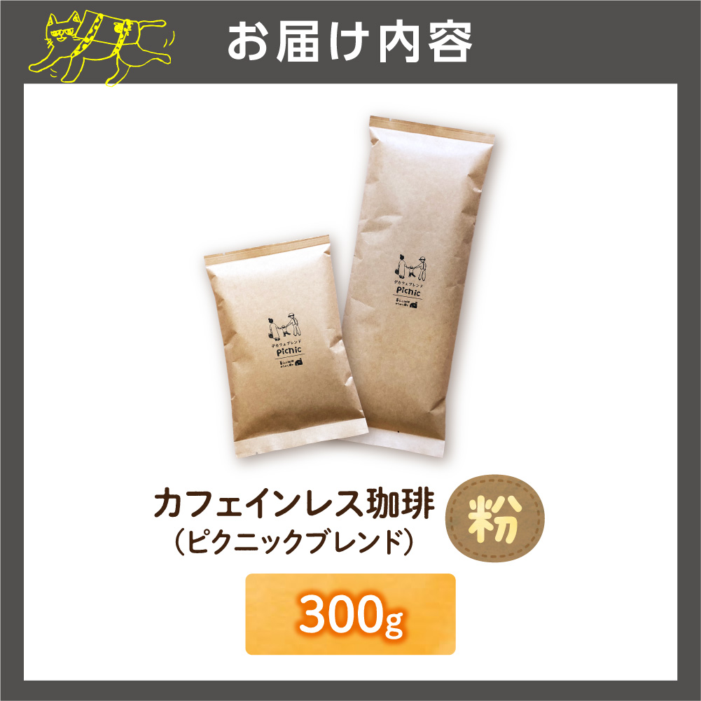 カフェインレス珈琲（粉）300g | コーヒー コーヒー粉 カフェインレスコーヒー 北海道 石狩市