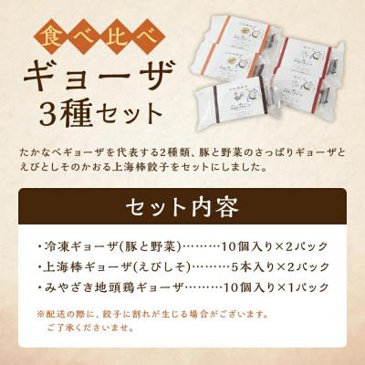 ふるさと納税 高鍋町 食べ比べギョーザセット(豚と野菜のギョーザ+上海棒餃子+みやざき地頭鶏ギョーザ) |  | 03