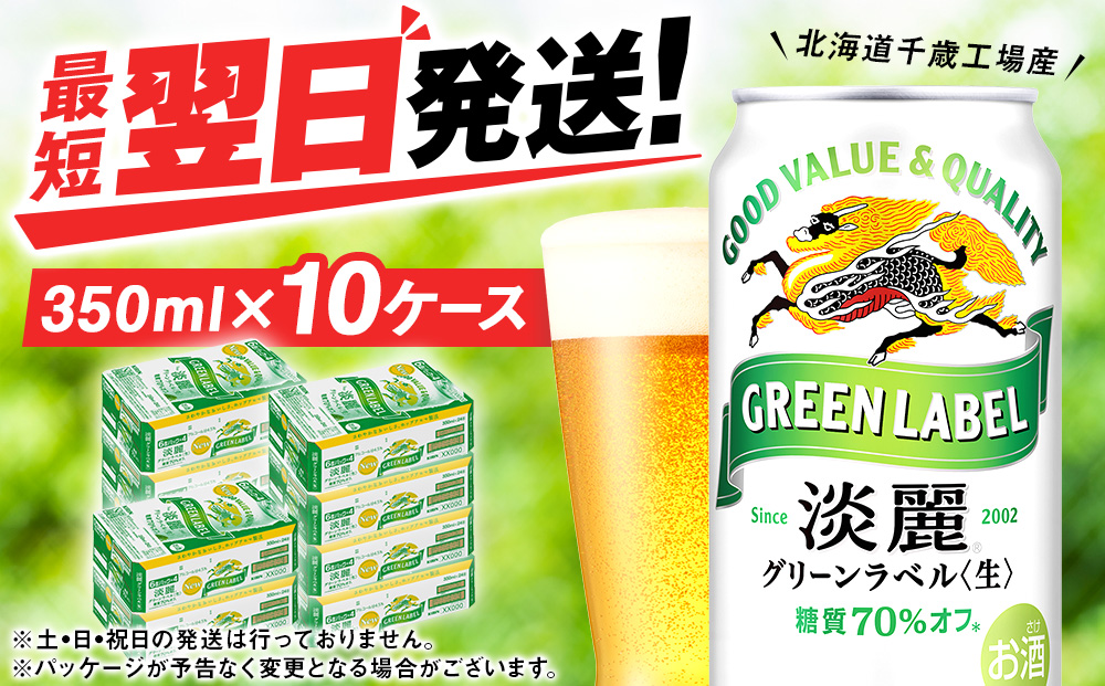 キリン淡麗 グリーンラベル＜ 北海道千歳工場＞350ml 10ケース (240本)