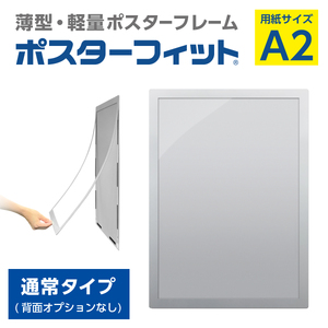 【ポスターフィット背面マグネットなし】A2用紙サイズ対応  交換が簡単な薄型ポスターフレーム