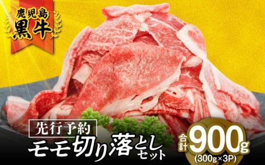 （J-1901）鹿児島黒牛モモ切り落としセット（計900g）【2026年3月お届け】　KN009-014-03