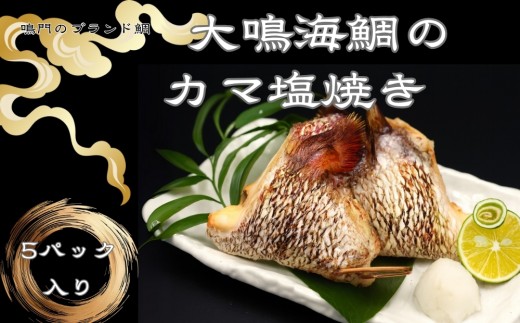 大鳴海鯛のカマ塩焼き(５パック)｜魚 魚介類 鯛 タイ  冷凍 海鮮 海産 鮮魚真空パック 処理済 お楽しみ 小分け 簡単調理  徳島 鳴門 産地直送