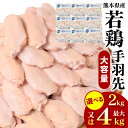 【ふるさと納税】 【選べる内容量】 熊本県産 若鶏の手羽先 2kg 4kg 若鶏 鶏肉 鳥肉 手羽先 手羽 お肉 国産 九州産 冷凍 送料無料