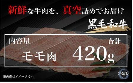 UF03  国産ブランド牛 常陸牛 モモ A4 A5ランク すき焼き しゃぶしゃぶ用 420g 牛肉 冷凍 高級 贈答 贈り物 ギフト