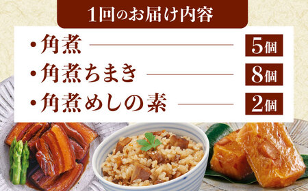 【6回定期便】角煮5個・ちまき8個・角煮めしの素2個[QAX085]