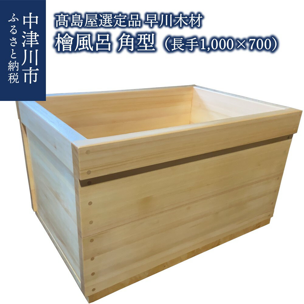【ふるさと納税】【高島屋選定品】＜早川木材＞檜風呂 角型 （長手1,000×700）お風呂 国産 木曽檜 木風呂 桧 ひのき ヒノキ リラックス 癒し 健康【高島屋選定品】 F4N-0589